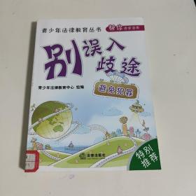 青少年法律教育丛书·帮你活学活用：别误入歧途（避免犯罪）