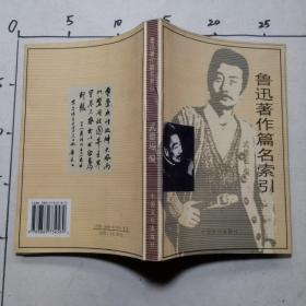 魯迅著作篇名索引
