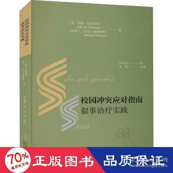 校园冲突应对指南：叙事治疗实践