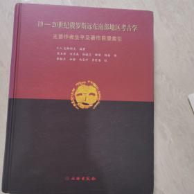 19-20世纪俄罗斯远东南部地区考古学：主要作者生平及著作目录索引