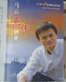 马云点评创业