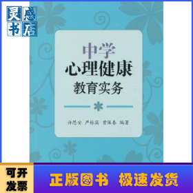 中学心理健康教育实务