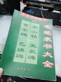 名家书法宝典(二)毛笔隶书大全