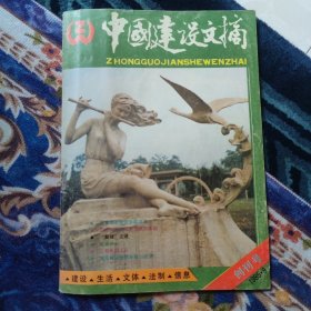 创刊号：《中国建设文摘》 创刊号（1985年第1期）