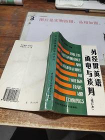 外經(jīng)貿(mào)英語函電與談判 修訂版 有字跡畫線   書脊破損
