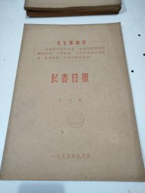 长春日报1975年9月