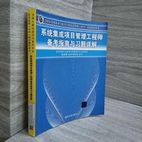 系统集成项目管理工程师备考指南与习题详解