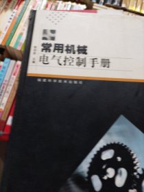 常用机械电气控制手册