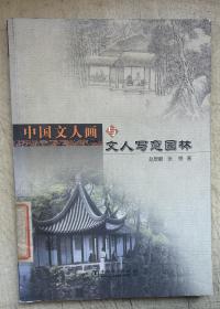 中国文人画与文人写意园林