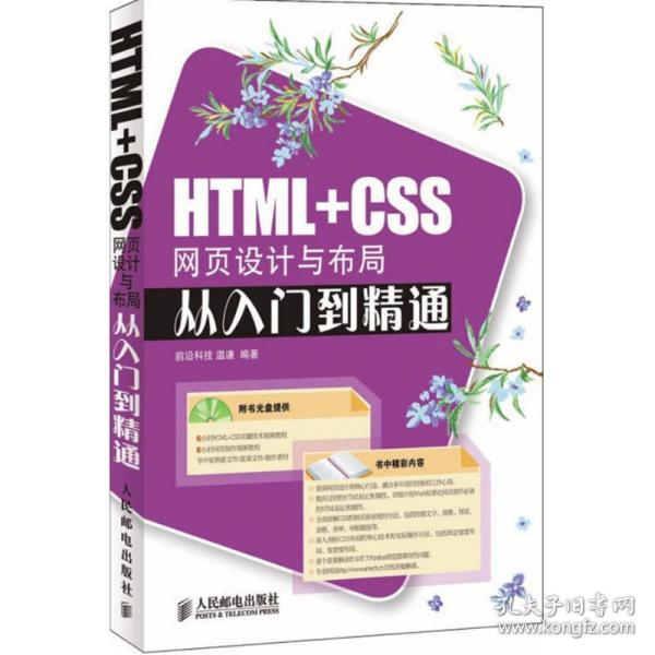 HTML+CSS网页设计与布局从入门到精通