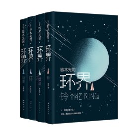 环界:日幻经典(全4册) 南海 9787544284981 （日）铃木光司