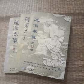 龙湫本草 【第1.2.3辑三册合售】