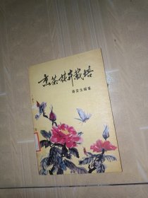 熏茶花卉栽培【熏茶花卉栽培的基本建设和必要准备。茉莉花栽培。白兰花栽培。珠兰花栽培。代代花栽培。玫瑰花栽培。栀子花栽培。桂花（木樨）栽培。兰花栽培。】