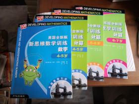 英国全新版新思维数学训练. 计算.4-5岁 5-6岁 6-7岁 + 数字4-5岁 （共4本合售）