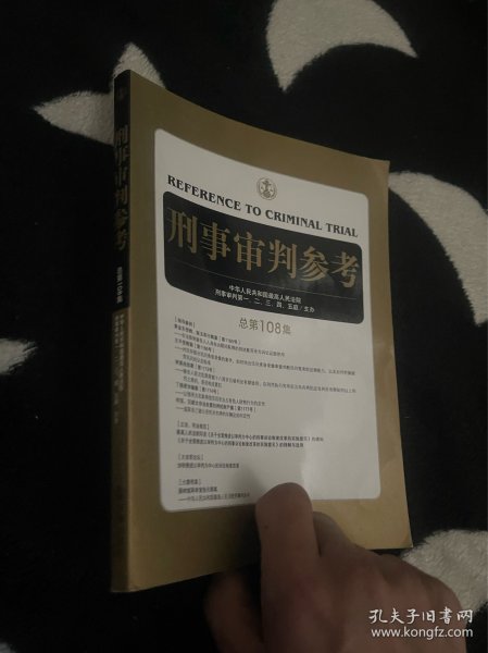 刑事审判参考（总第108集）