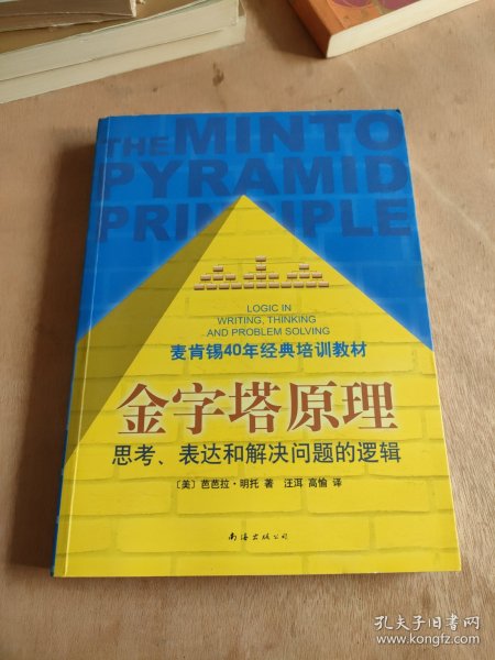 金字塔原理：思考、表达和解决问题的逻辑