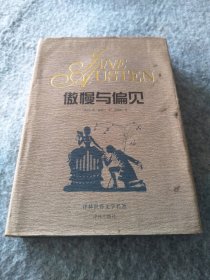 【八五品】 傲慢与偏见：译林世界文学名著