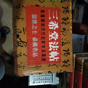 三希堂法帖