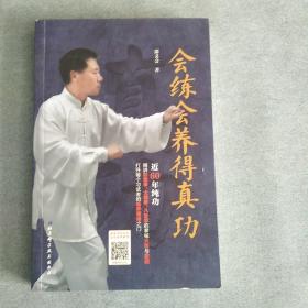 会练会养得真功