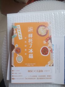 拜托了冰箱：不负好食光