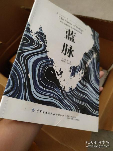 蓝脉：两岸天然染色艺术联展作品集