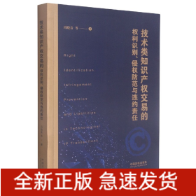 技术类知识产权交易的权利识别、侵权防范与违约责任