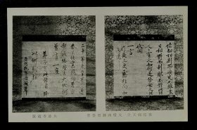 日本临济宗高僧大灯国师，宗峰妙超书法，民国发行明信片