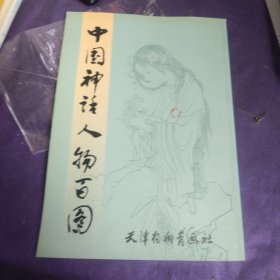 中国神话人物百图