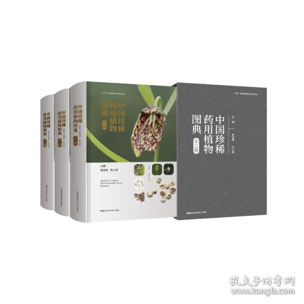 【正版新书】中国珍稀药用植物图典全三册