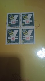 中国人民邮政T119--1邮票方连一套