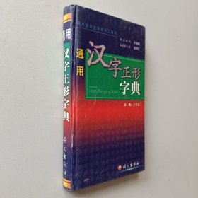 通用汉字正形字典