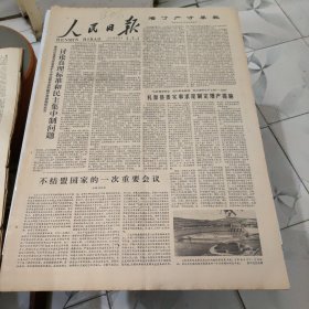 生日报--人民日报1978年8月4日 (今日六版)【有订孔]原报