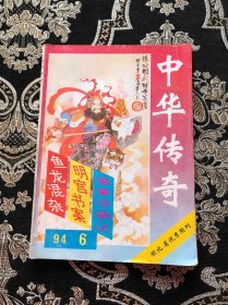 中华传奇大型文学双月期刊 1994.6