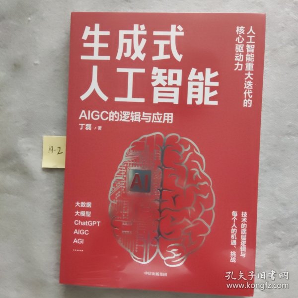 生成式人工智能：一本书带你读透AIGC ChatGPT横空出世，GPT不断迭代…… 从大数据、大模型到技术、功能、前景与商业应用  带你厘清底层逻辑、掌控智能未来