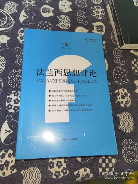 法兰西思想评论（第5卷）