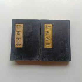 隶书字典（隶辩）上下