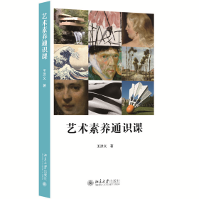 藝術(shù)素養(yǎng)通識(shí)課 高等院校藝術(shù)教育類示范教材 王洪義著