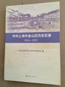 中共上海市金山区历史实录 2016—2021