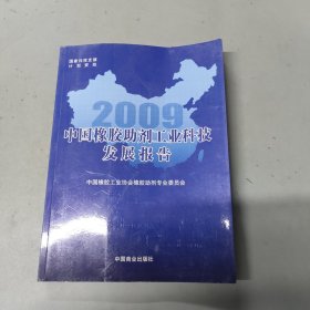 中国橡胶助剂工业科技发展报告2009