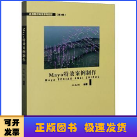 Maya特效案例制作(高等院校动漫系列教材)