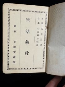 官话萃珍 1915年