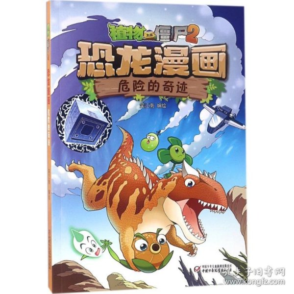 保正版！植物大战僵尸2·恐龙漫画9787514847512中国少年儿童出版社笑江南 编绘