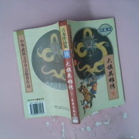 大旗英雄传（上下）