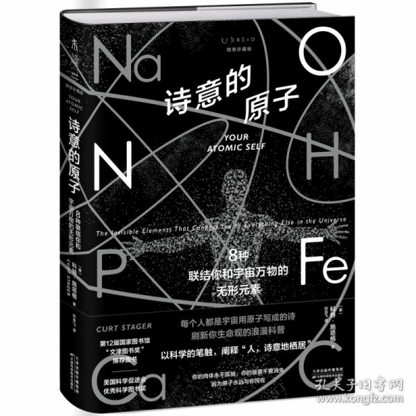 诗意的原子（精装珍藏版）：8种联结你和宇宙万物的无形元素