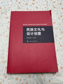 民族文化与设计创意【有水印】