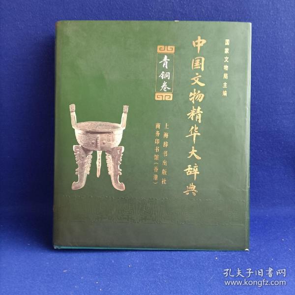 中国文物精华大辞典 青铜卷【收录青铜器文物1342余件 插图1342余幅 资料条目释文详细】