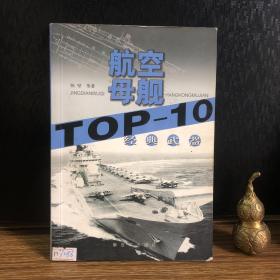 经典武器TOP-10．航空母舰