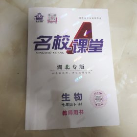 名校课堂教师用书(七下生物)