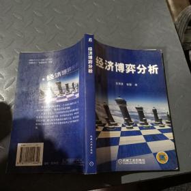 经济博弈分析