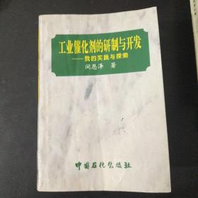 工业催化剂的研制与开发 我的实践与探索